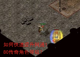 如何快速提升网通180传奇角色等级? 如何快速提升网通180传奇角色等级?