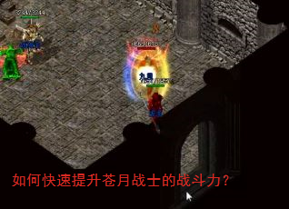 如何快速提升苍月战士的战斗力? 如何快速提升苍月战士的战斗力?
