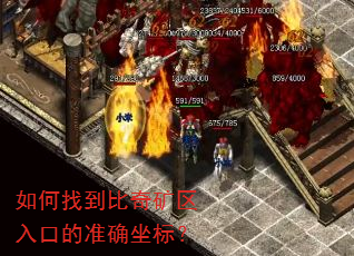 如何找到比奇矿区入口的准确坐标? 如何找到比奇矿区入口的准确坐标?