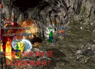 如何找到比奇矿区入口的准确坐标? 如何找到比奇矿区入口的准确坐标?