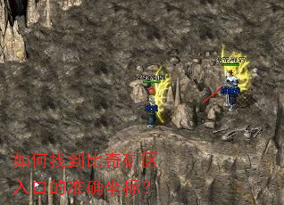 如何找到比奇矿区入口的准确坐标? 如何找到比奇矿区入口的准确坐标?