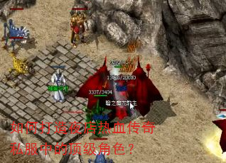 如何打造夜店热血传奇私服中的顶级角色? 如何打造夜店热血传奇私服中的顶级角色?