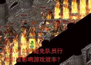 组队时如何避免队员行动迟缓影响游戏效率? 组队时如何避免队员行动迟缓影响游戏效率?