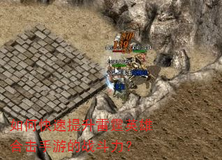 如何快速提升雷霆英雄合击手游的战斗力? 如何快速提升雷霆英雄合击手游的战斗力?
