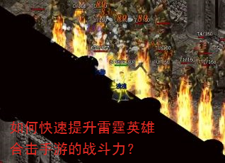 如何快速提升雷霆英雄合击手游的战斗力? 如何快速提升雷霆英雄合击手游的战斗力?