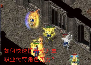 如何快速提升新开单职业传奇角色实力? 如何快速提升新开单职业传奇角色实力?