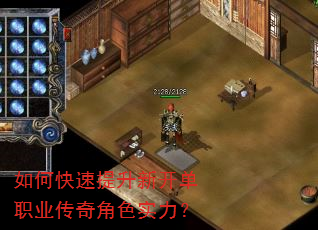 如何快速提升新开单职业传奇角色实力? 如何快速提升新开单职业传奇角色实力?