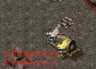 如何快速提升新开单职业传奇角色实力? 如何快速提升新开单职业传奇角色实力?