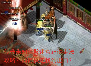 传奇未知暗殿迷宫正确走法攻略?如何快速找到出口? 传奇未知暗殿迷宫正确走法攻略?如何快速找到出口?