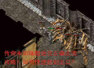 传奇未知暗殿迷宫正确走法攻略?如何快速找到出口? 传奇未知暗殿迷宫正确走法攻略?如何快速找到出口?