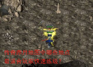 传奇赤月地图中哪些地点最适合玩家快速练级? 传奇赤月地图中哪些地点最适合玩家快速练级?