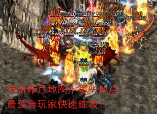 传奇赤月地图中哪些地点最适合玩家快速练级? 传奇赤月地图中哪些地点最适合玩家快速练级?