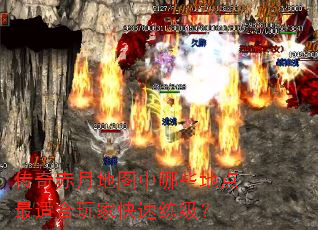 传奇赤月地图中哪些地点最适合玩家快速练级? 传奇赤月地图中哪些地点最适合玩家快速练级?