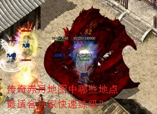 传奇赤月地图中哪些地点最适合玩家快速练级? 传奇赤月地图中哪些地点最适合玩家快速练级?