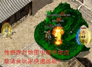 传奇赤月地图中哪些地点最适合玩家快速练级? 传奇赤月地图中哪些地点最适合玩家快速练级?