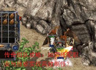 传奇组队攻略:如何搭配职业与技能实现高效刷怪? 传奇组队攻略:如何搭配职业与技能实现高效刷怪?