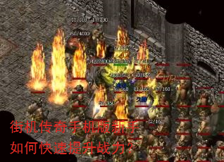 街机传奇手机版新手如何快速提升战力? 街机传奇手机版新手如何快速提升战力?
