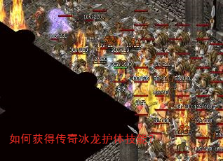 如何获得传奇冰龙护体技能? 如何获得传奇冰龙护体技能?