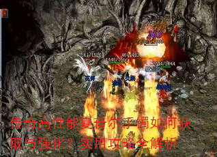 传奇高性能夏普尔手镯如何获取与强化?实用攻略全解析 传奇高性能夏普尔手镯如何获取与强化?实用攻略全解析