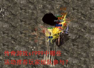 传奇游戏sf999中哪些活动推荐玩家组队参与? 传奇游戏sf999中哪些活动推荐玩家组队参与?