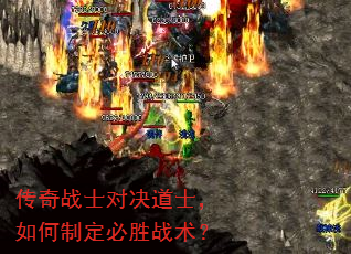 传奇战士对决道士,如何制定必胜战术? 传奇战士对决道士,如何制定必胜战术?