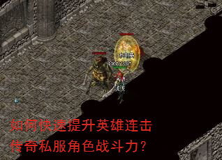 如何快速提升英雄连击传奇私服角色战斗力? 如何快速提升英雄连击传奇私服角色战斗力?