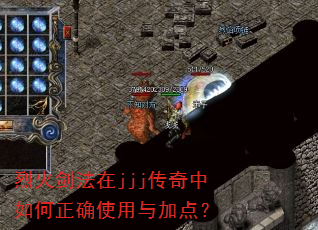 烈火剑法在jjj传奇中如何正确使用与加点? 烈火剑法在jjj传奇中如何正确使用与加点?
