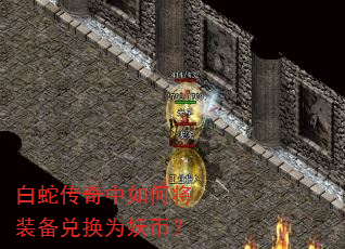 白蛇传奇中如何将装备兑换为妖币? 白蛇传奇中如何将装备兑换为妖币?