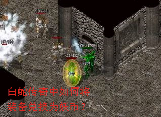 白蛇传奇中如何将装备兑换为妖币? 白蛇传奇中如何将装备兑换为妖币?