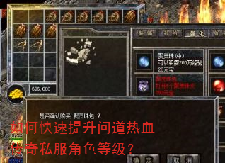 如何快速提升问道热血传奇私服角色等级? 如何快速提升问道热血传奇私服角色等级?