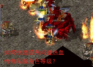 如何快速提升问道热血传奇私服角色等级? 如何快速提升问道热血传奇私服角色等级?