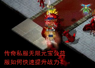 传奇私服无限元宝公益服如何快速提升战力? 传奇私服无限元宝公益服如何快速提升战力?