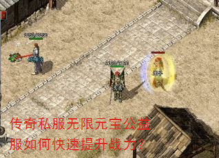 传奇私服无限元宝公益服如何快速提升战力? 传奇私服无限元宝公益服如何快速提升战力?