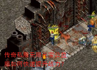 传奇私服无限元宝公益服如何快速提升战力? 传奇私服无限元宝公益服如何快速提升战力?