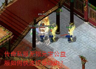 传奇私服无限元宝公益服如何快速提升战力? 传奇私服无限元宝公益服如何快速提升战力?