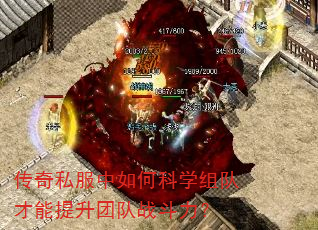 传奇私服中如何科学组队才能提升团队战斗力? 传奇私服中如何科学组队才能提升团队战斗力?