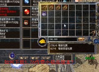 如何下载1.76传奇小极品版本? 如何下载1.76传奇小极品版本?