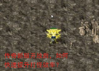 传奇新服开放后,如何快速提升打怪效率? 传奇新服开放后,如何快速提升打怪效率?