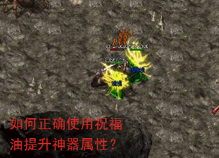 如何正确使用祝福油提升神器属性? 如何正确使用祝福油提升神器属性?