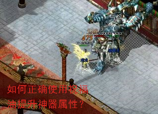 如何正确使用祝福油提升神器属性? 如何正确使用祝福油提升神器属性?