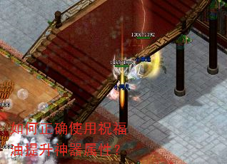 如何正确使用祝福油提升神器属性? 如何正确使用祝福油提升神器属性?