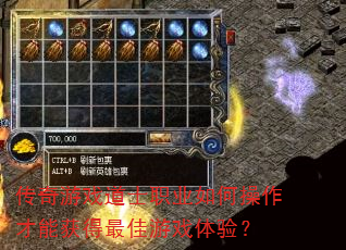 传奇游戏道士职业如何操作才能获得最佳游戏体验? 传奇游戏道士职业如何操作才能获得最佳游戏体验?