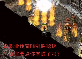 单职业传奇PK制胜秘诀?这些要点你掌握了吗? 单职业传奇PK制胜秘诀?这些要点你掌握了吗?