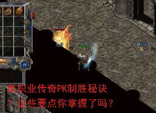 单职业传奇PK制胜秘诀?这些要点你掌握了吗? 单职业传奇PK制胜秘诀?这些要点你掌握了吗?