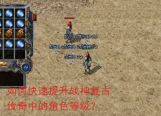 如何快速提升战神复古传奇中的角色等级? 如何快速提升战神复古传奇中的角色等级?