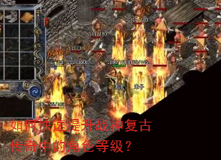 如何快速提升战神复古传奇中的角色等级? 如何快速提升战神复古传奇中的角色等级?