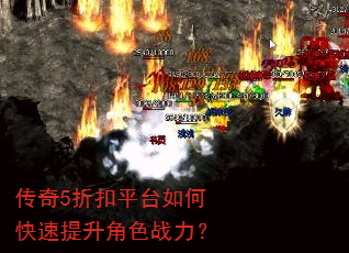 传奇5折扣平台如何快速提升角色战力? 传奇5折扣平台如何快速提升角色战力?