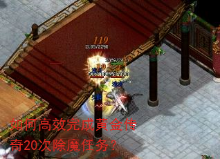 如何高效完成黄金传奇20次除魔任务? 如何高效完成黄金传奇20次除魔任务?