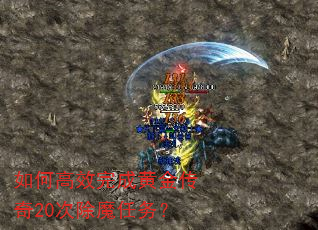 如何高效完成黄金传奇20次除魔任务? 如何高效完成黄金传奇20次除魔任务?