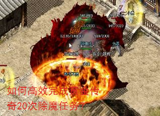 如何高效完成黄金传奇20次除魔任务? 如何高效完成黄金传奇20次除魔任务?
